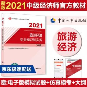 中级经济师2021教材农业经济专业知识和实务（中级）2021版中国人事出版社