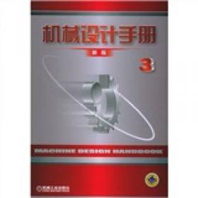 机械设计手册:单行本.减速器和变速器