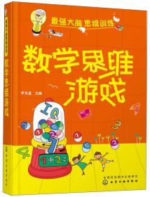 数学思维游戏