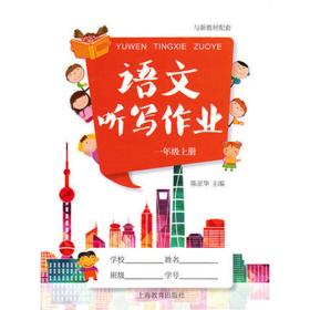 上海听写作业：语文（三年级第一学期 与沪教版新教材配套 附光盘）