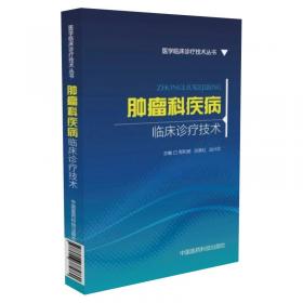 风湿病科疾病临床诊疗技术/医学临床诊疗技术丛书