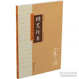 硬笔书法习字帖：百家姓（楷书）