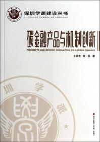 深圳学派建设丛书：当代资本运动与全球金融危机