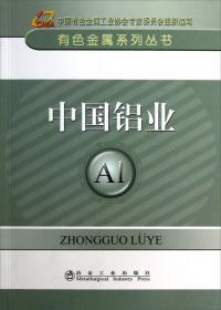 有色金属系列丛书：中国锆、铪