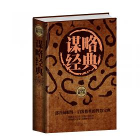 中华智谋总集（全4卷）