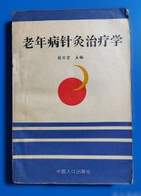 老年人生活和老年病防治