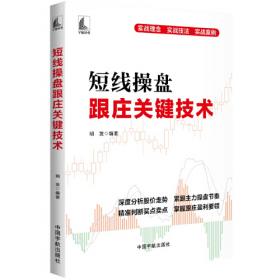 短线看盘快速入门必读：散户股市获利实战技法（第3版）