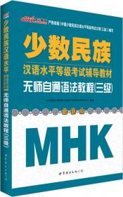 中公版·少数民族汉语水平等级考试辅导教材：模拟试卷（四级）