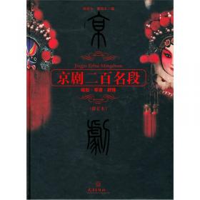 京剧二百名段（续篇）：唱腔·琴谱·剧情