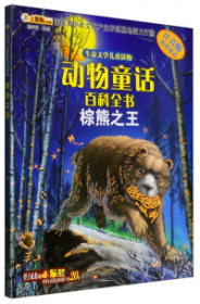 棕熊童话百科全书：棕熊之王