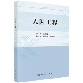 人因工程学研究方法：工程与设计实用指南（第二版）