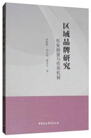 区域品牌形成与效应机理研究：国家自然科学基金项目