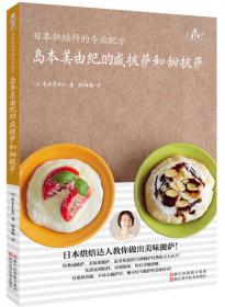 日本烘焙师的专业配方 小岛喜和的咸戚风和甜戚风