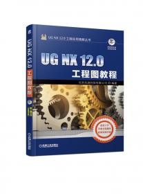 UGNX12.0产品设计实例精解
