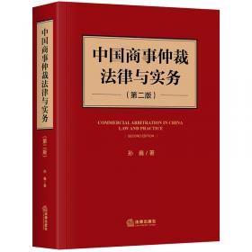 中国商事仲裁法律与实务