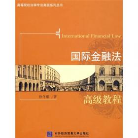 国际金融法律与实务研究