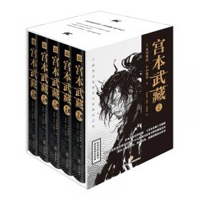 宫本武藏：全6册