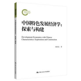 中国特色社会主义政治经济学：以发展为主线