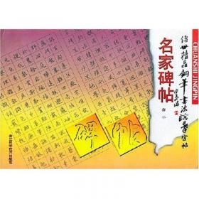 中小学语文预习钢笔书法练字帖（中级分册）