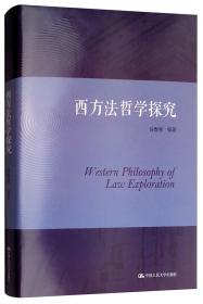 西方法律思想史（第4版）/21世纪法学系列教材