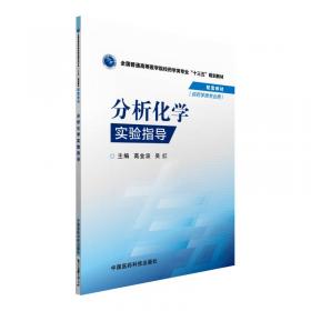 物理化学实验指导/全国普通高等医学院校药学类专业“十三五”规划教材配套教材