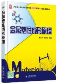 金属液态成型原理/21世纪全国高等院校材料类创新型应用人才培养规划教材