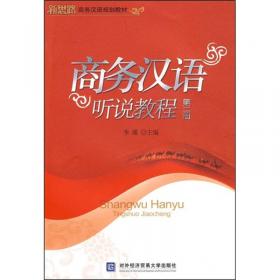 赢在中国：商务汉语系列教程 语音汉字篇