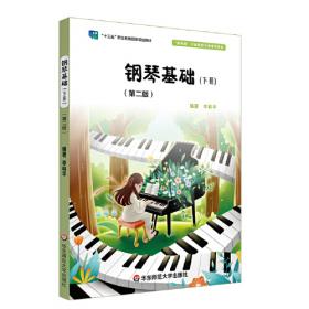 全国学前教育专业（新课程标准）“十三五”规划教材:钢琴基础（二）（第三版）