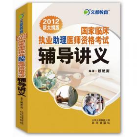 文都教育：国家临床执业助理医师资格考试经典试题精析（2015新大纲版）