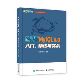 剑指MySQL——架构、调优与运维