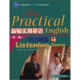 普通高等教育十一五国家级规划教材：新编实用英语听力教程2（第2版）