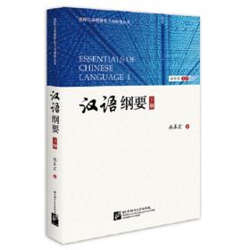 汉语基本知识（汉字篇）| 国际汉语教师标准丛书