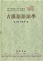 古代汉语纲要、读本（全二册）