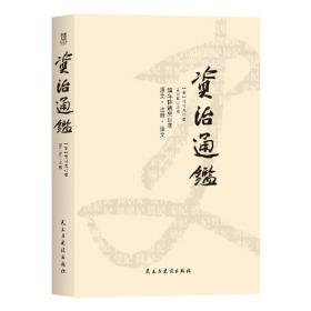 资治通鉴故事鉴赏