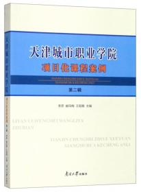 天津城市职业学院项目化课程案例