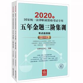 司法考试2019国家统一法律职业资格考试：分类法规随身查（全8册）