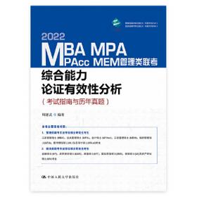 2021年MBA、MPA、MPAcc、MEM管理类联考综合能力 论证有效性分析（考试指南与历年真题