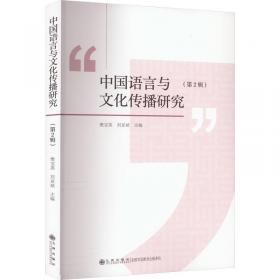 中国语言与文化传播研究:第1辑