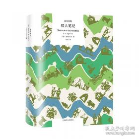 猎人笔记——新课标 长江名著名译 