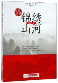 百部红色经典：三千里江山