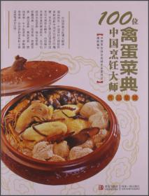 100位中国烹饪大师作品集锦（燕鲍翅参菜典）
