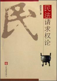 请求权竞合要论——兼及对民法方法论的探讨