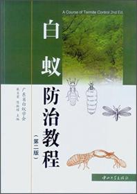 白蚁生物学：现代研究合集