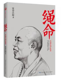 这个和尚有点萌：延参法师人生对话录