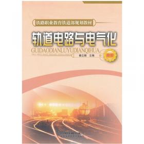 轨道电路与电气化（第2版）/高等职业教育铁道工程技术专业“十三五”规划教材