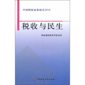 中国税收政策报告2013·营改增：牵一发而动全身的改革