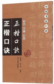 中国美术·设计分类全集(上)中国书法口诀(书法卷)