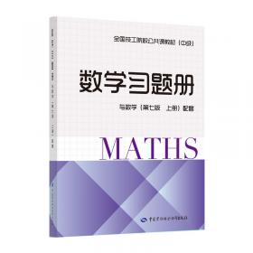 数学习题册（与数学（第七版上册）配套）