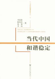 社会蓝皮书：2017年中国社会形势分析与预测