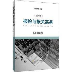 报检实务（卓越·中高职贯通职业教育系列）